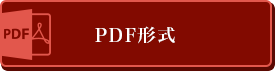 PDF形式