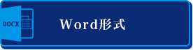 WORD形式