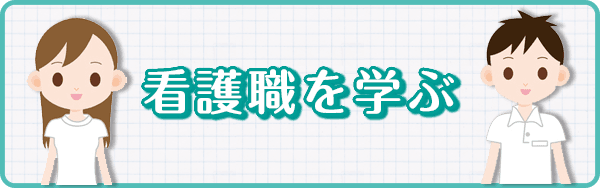 看護職を目指す方へ