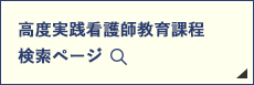 高度実践看護師教育過程
							検索ページ