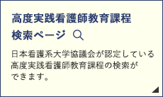 高度実践看護師教育過程
検索ページ