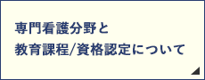 専門看護分野と教育課程 資格認定について