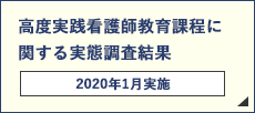 高度実践看護師教育課程に関する実態調査結果