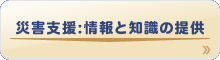 災害支援:情報と知識の提供