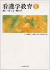 看護学教育 2　磨く・育てる・動かす