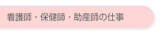 看護師・保健師・助産師の仕事