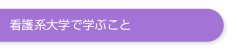 看護系大学で学ぶこと