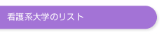 看護系大学のリスト