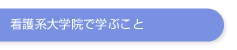 看護系大学院で学ぶこと