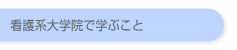 看護系大学院で学ぶこと