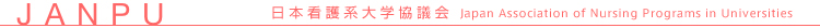 日本看護系大学協議会